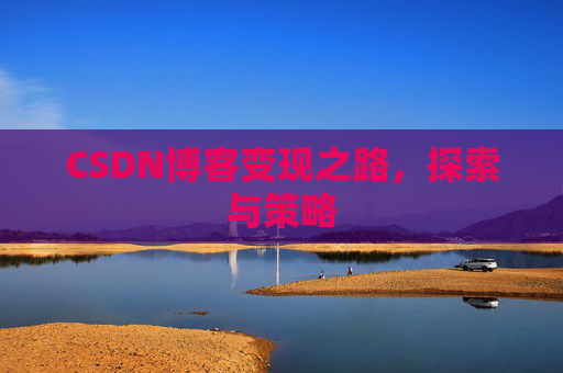 CSDN博客变现之路，探索与策略