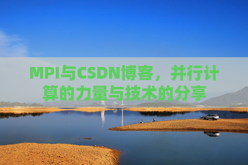 MPI与CSDN博客,并行计算的力量与技术的分享